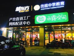 门面-雨露空间(青林湾店)