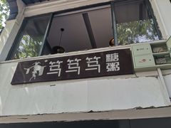 -笃笃笃糖粥(十全街店)