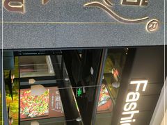 门面-炉鱼(爱琴海购物公园店)