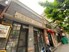 门面-大壶春生煎(四川中路店)