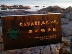 -黑石礁公园