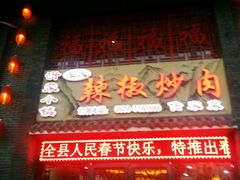 门面-辣椒炒肉(华城购物广场（四楼）店)