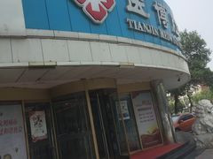 -天津滨江医院·胃肠体检中心