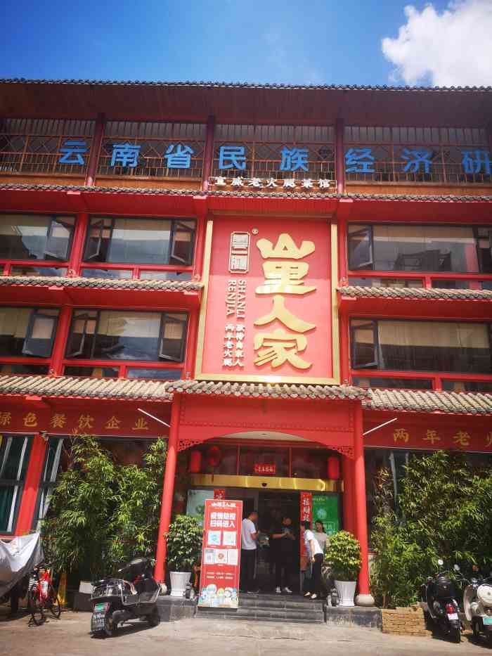 云一腿山里人家宣威菜北京路店