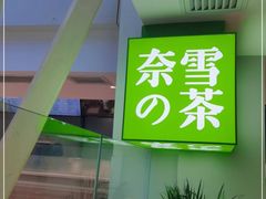 -奈雪的茶(赛格店)