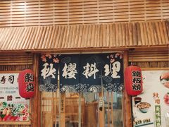 -秋樱日式料理(安贞店)
