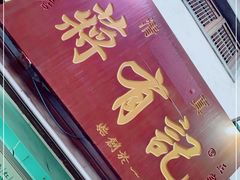 门面-清真蒋有记(老门东店)