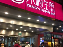 门面-小杨生煎(黄河路店)