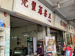 门面-莞翟蔴茶王(东莞记忆店)