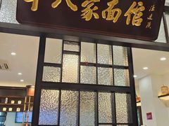-十八家面馆(均瑶店)