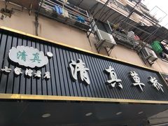 门面-草桥清真牛肉锅贴扁食店