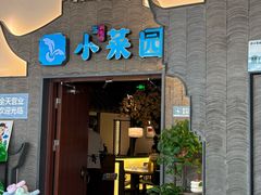 -小菜园新徽菜(常州天宁吾悦店)