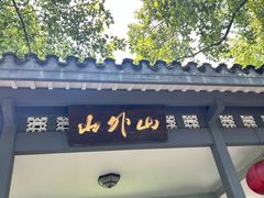 -山外山菜馆(玉泉路店)