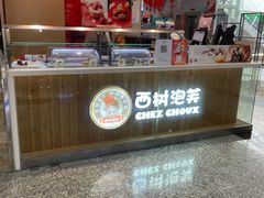 -西树泡芙(北京金源2店)