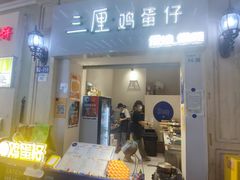 -三厘鸡蛋仔(印力店)