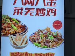 -八两八金·莱芜特色炒鸡(市南漳浦路店)
