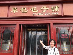 门面-草包包子铺1937(普利街店)