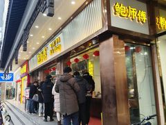 -鲍师傅糕点(文昌阁店)