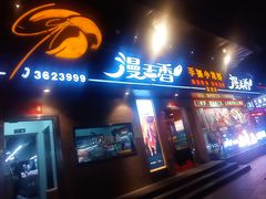 -漫天香·小龙虾餐厅(夏湾店)