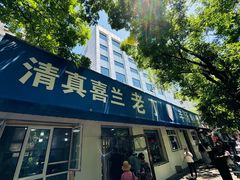 -清真喜兰老丁羊汤特色小吃