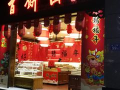 门面-百饼园(南后街店)