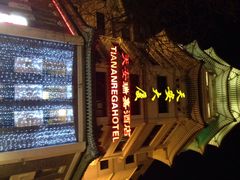 iphone_upload_pic-天安瑞嘉酒店