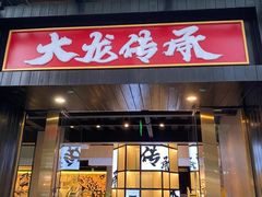 门面-大龙传承火锅(太古里店)