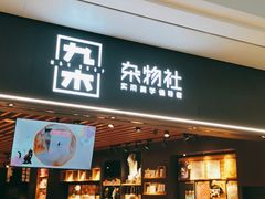 -九木杂物社(领展购物广场中关村店)