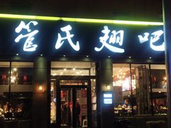 门面-管氏翅吧(广渠门店)