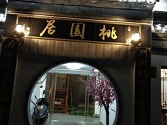 门面-桃苑居阳澄湖·蟹千恩(美人腿店)