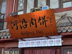 -河沿肉饼Beijing Pie(东华门店)