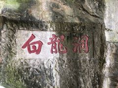 -南溪山景区