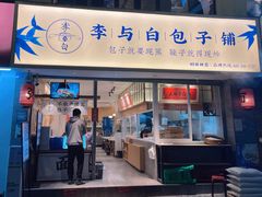 门面-李与白包子铺(桐梓林店)