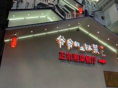 -爷爷的土钵菜(街道口店)