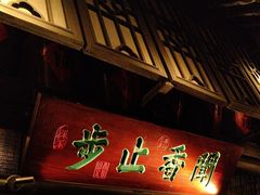 -绿茶餐厅(石家庄万象城店)