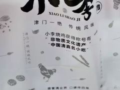 -小李烧鸡(西北角总店)