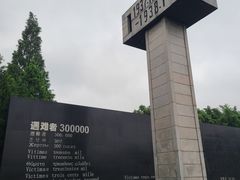 -侵华日军南京大屠杀遇难同胞纪念馆