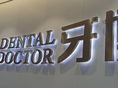 -牙博士口腔品牌连锁(杨浦店)