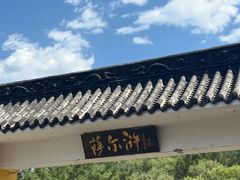 -萨尔浒风景区