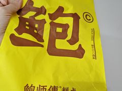-鲍师傅糕点(青年汇店)