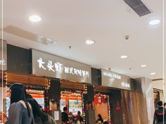 门面-大头虾越式风味餐厅(光明广场店)