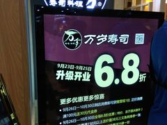 -万岁寿司(万国店)