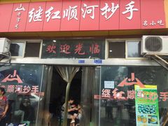 -继红顺河抄手名小吃