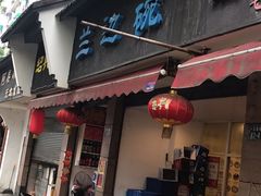 门面-兰边碗(鼓楼店)