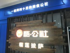 门面-酷公社·榴莲披萨(太原街店)