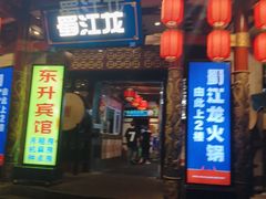 -蜀江龙火锅(339店)