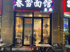 -春雪面馆(转塘店)