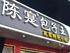 -陈寔包子王·卤煮小肠·京味小吃(龙潭店)