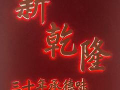 -新乾隆酒楼(帝景园店)