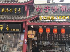 -节节香.成都非遗肥肠粉(总店)